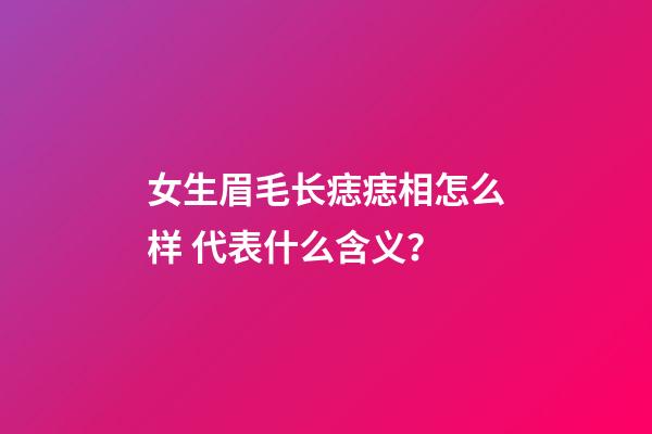 女生眉毛长痣痣相怎么样 代表什么含义？